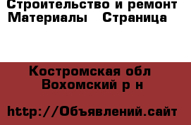 Строительство и ремонт Материалы - Страница 10 . Костромская обл.,Вохомский р-н